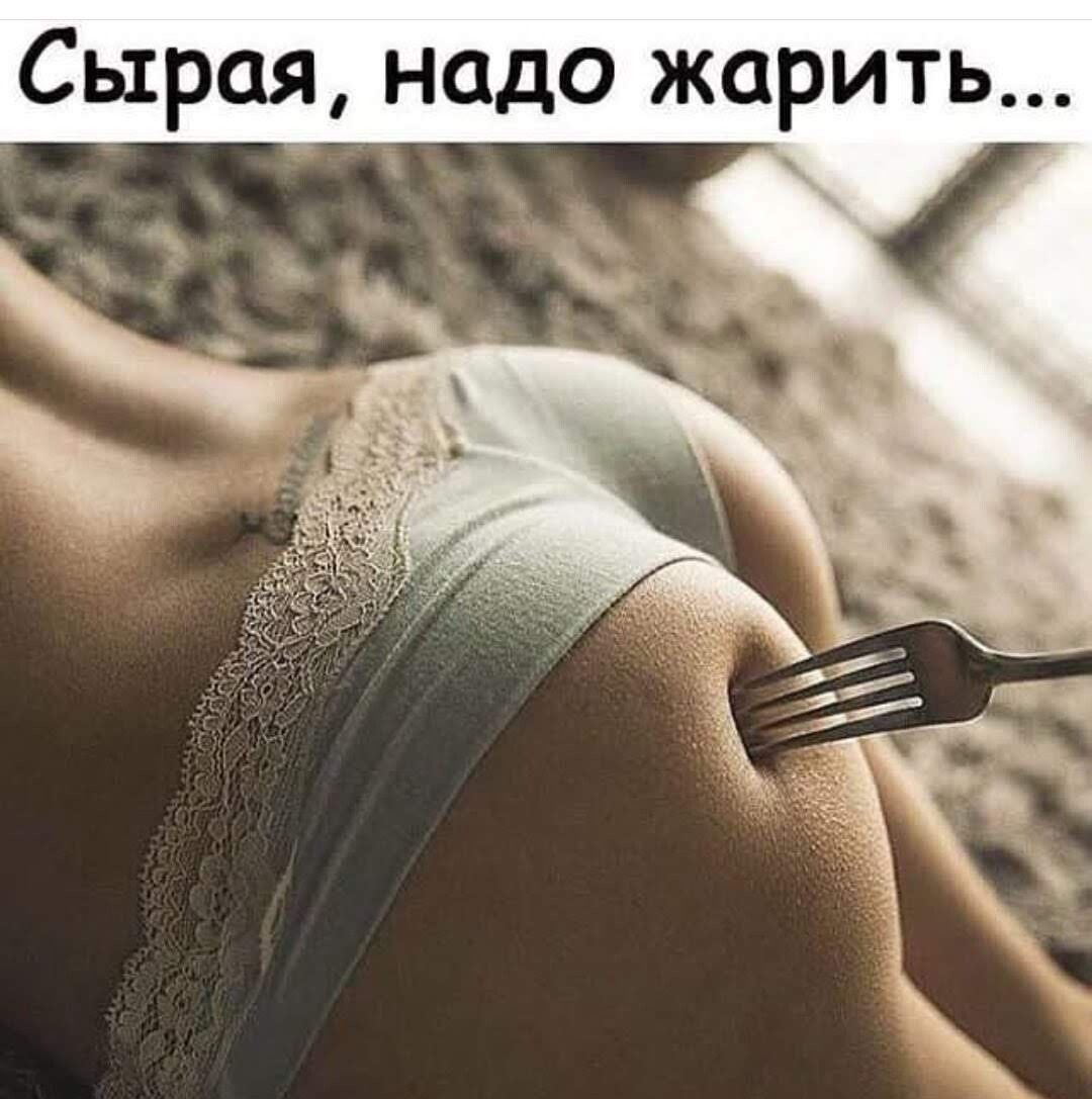 Сырая надо жарить
