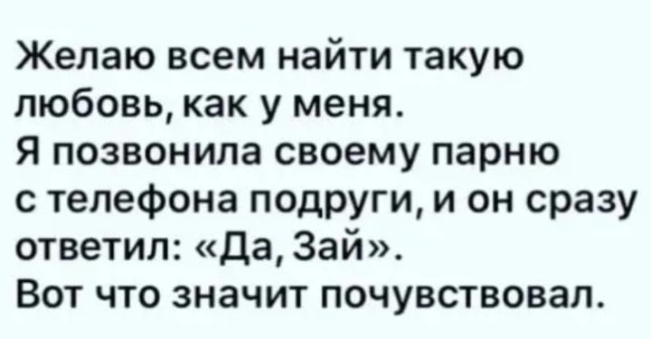 Желаю всем найти такую любовь как у меня я позвонила своему парню с телефона подруги и он сразу ответил Да Зай Вот что значит почувствовал