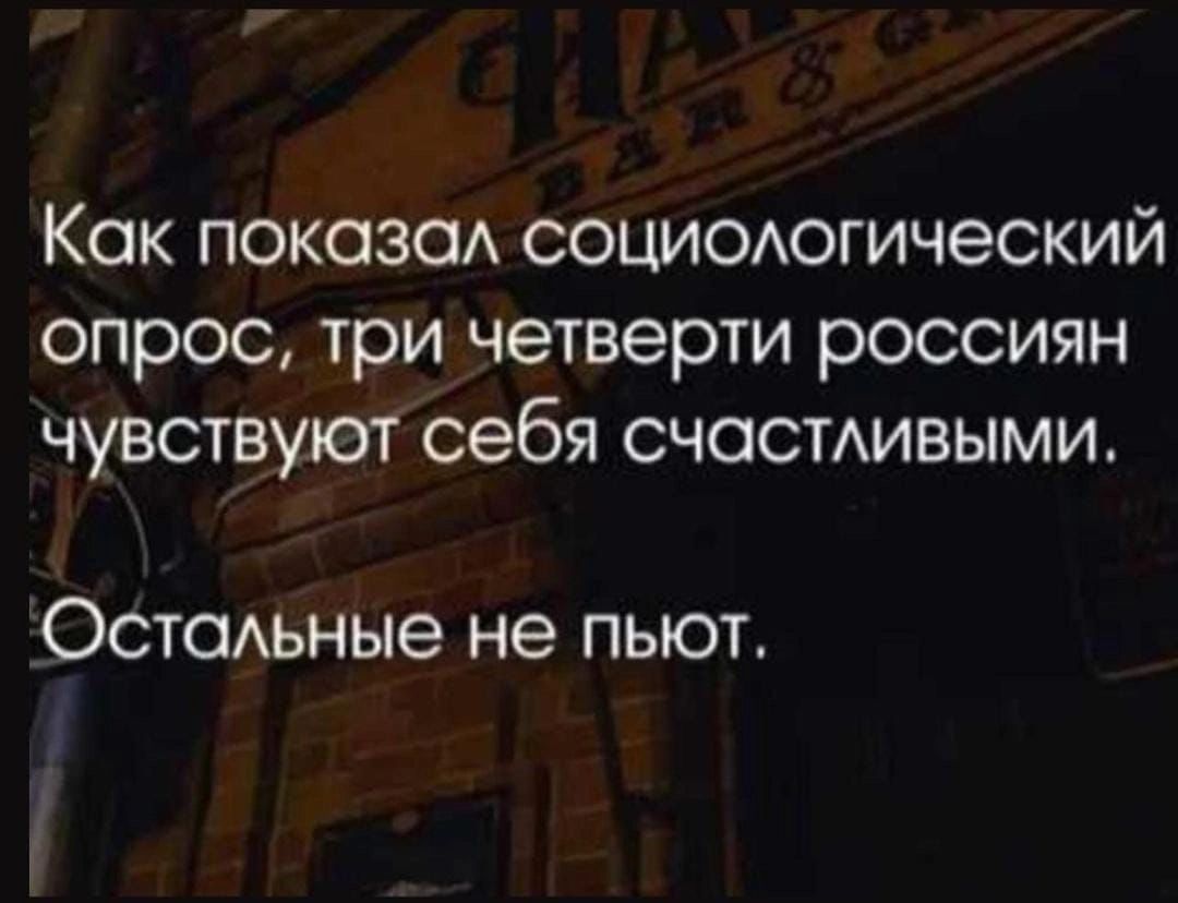 Как показа социоюгический опрос три четверти россиян чувствуют себя счастАивыми ОстаАьные не пьют