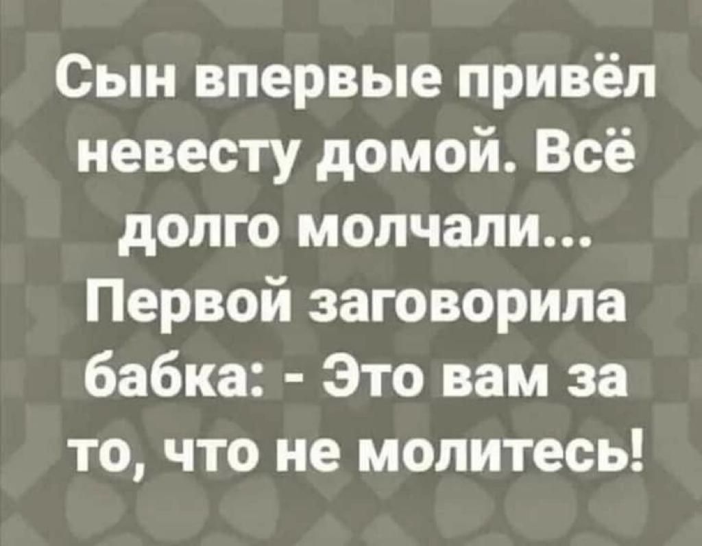 Сын впервые привёл невесту домой Всё долго молчали Первой заговорила бабка Это вам за то что не молитесь