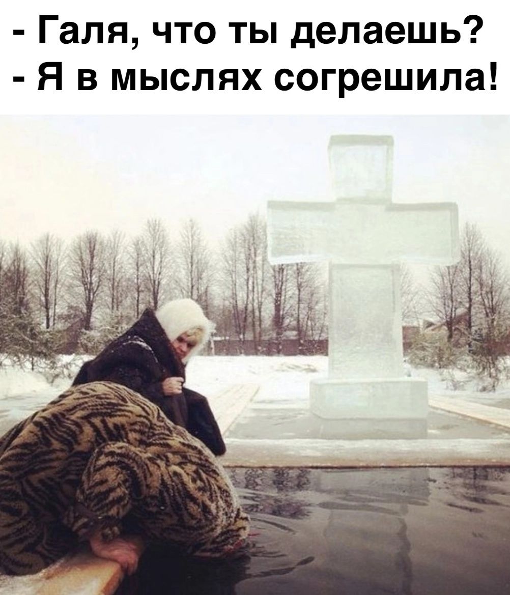 Галя что ты делаешь Я в мыслях согрешила