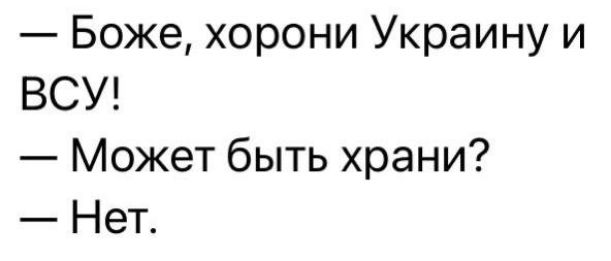 Боже хорони Украину и ВСУ Может быть храни Нет