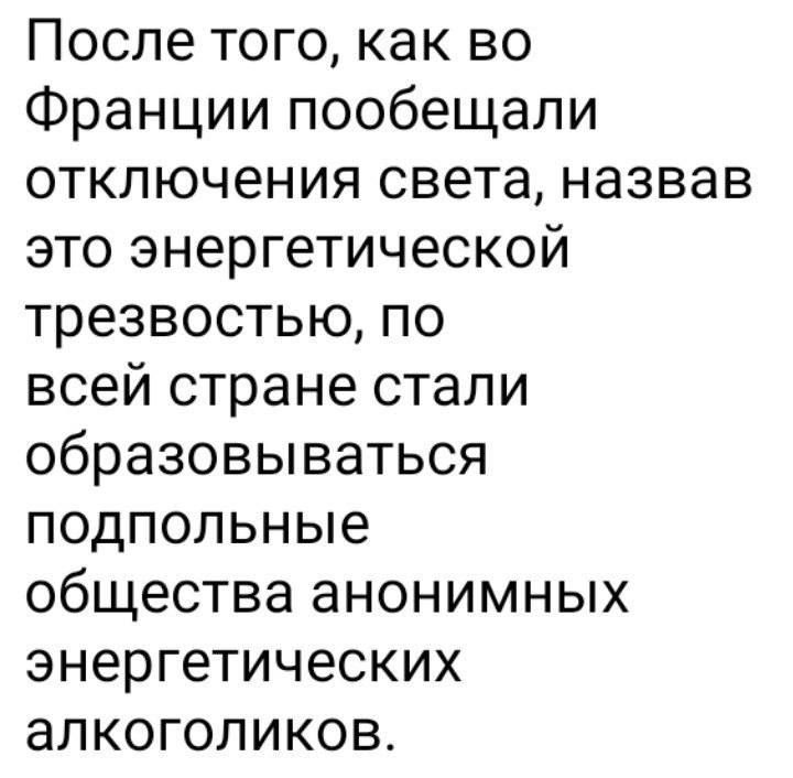 После того как во Франции пообещали ОТКЛЮЧВНИЯ СВЗТЭ назвав это энергетической трезвостью по всей стране стали образовываться подпольные общества анонимных энергетических алкоголиков