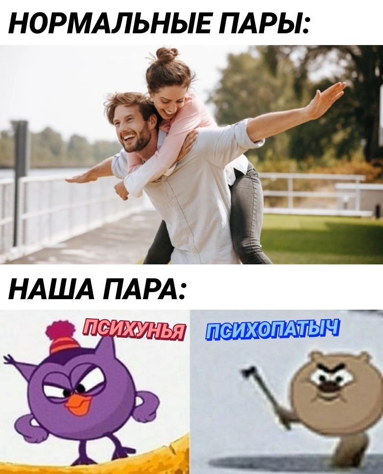 НОРМАЛЬНЫЕ ПАРЫ НАША ПАРА Ш эщщ