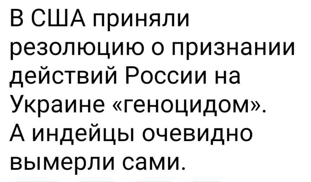 В США приняли резолюцию о признании действий России на Украине геноцидом А индейцы очевидно вымерли сами