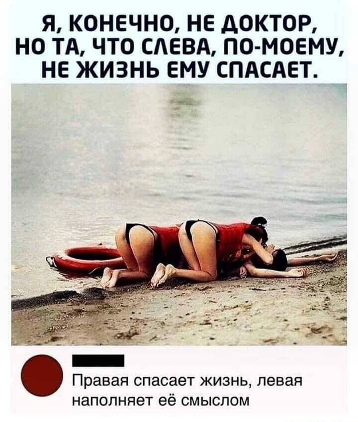 Я КОНЕЧНО НЕ АОКТ0Р НО ТА ЧТО САЕВА ПО МОЕМУ НЕ ЖИЗНЬ ЕМУ СПАСАЕТ Правая спасает жизнь левая наполняет её смыслом