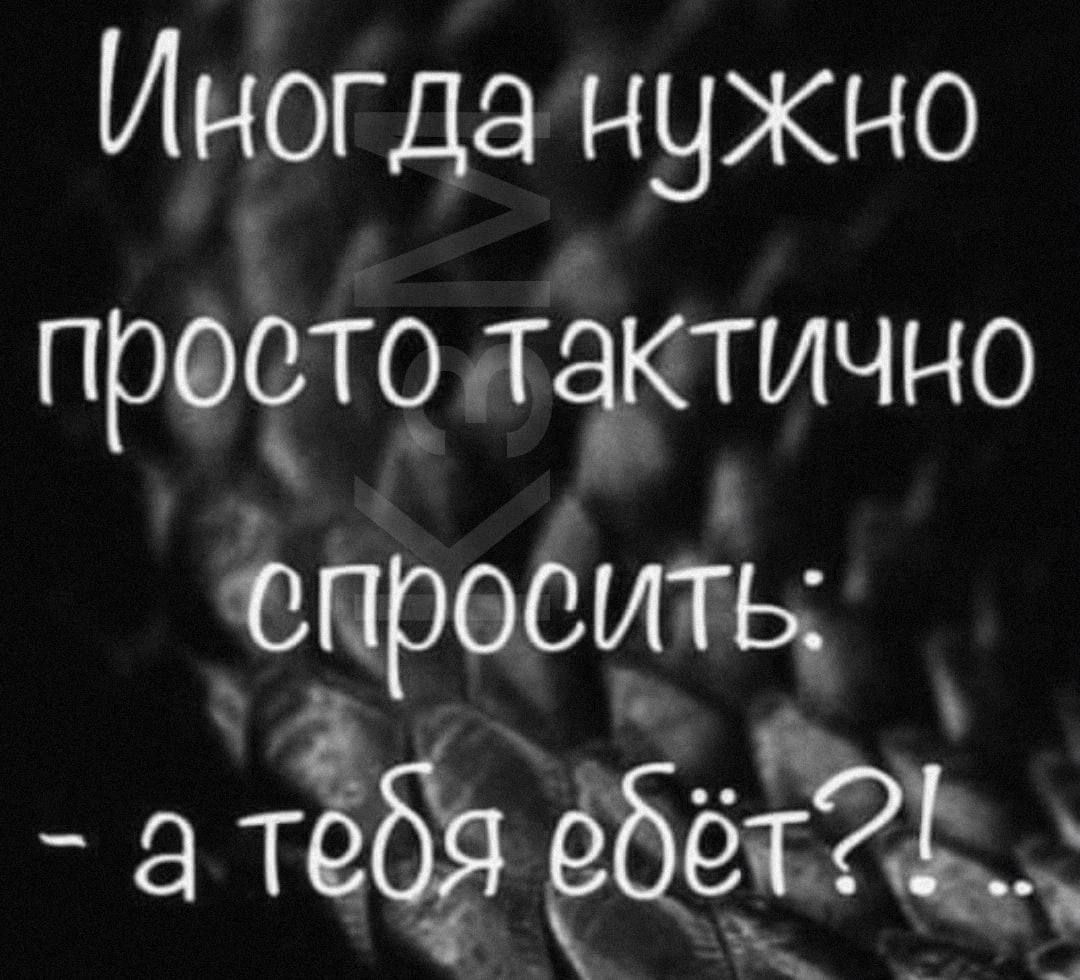 Иногда нужно проето такТично спросить 8 38 т