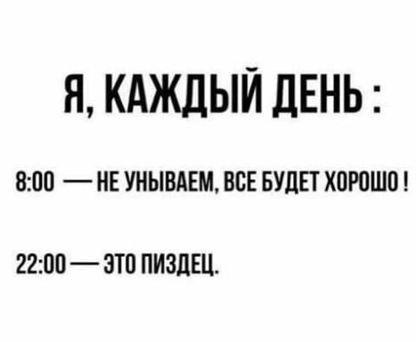 Я КАЖДЫЙ ЛЕНЬ 8ОО НЕ УНЫВАЕМ ВОЕ БУДЕТ ХОРОШО 2200 ОТО ПИЗЛЕЦ