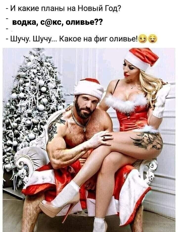 И какие планы на Новый Год водка сш оливье