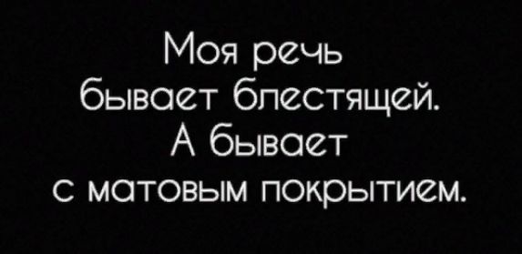 Моя речь бывост блестящей А бывает с матовым покрытием