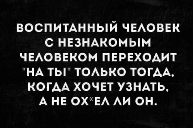 воспитшный ЧЕАОВЕК с нвзнжомым ЧЕАОВЕКОМ пврвхомт НА ТЫ ТОАЬКО ТОГАА КОГАА хочет узнмь А не охтА АИ он