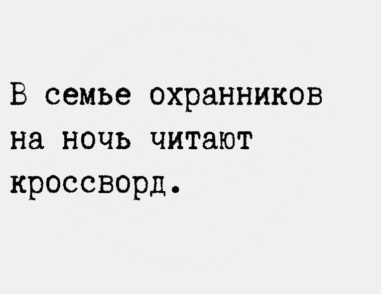 В семье охранников на ночь читают кроссворд