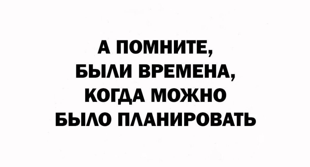 А ПОМНИТЕ БЫАИ ВРЕМЕНА КОГДА МОЖНО БЫАО ПААНИРОВАТЬ