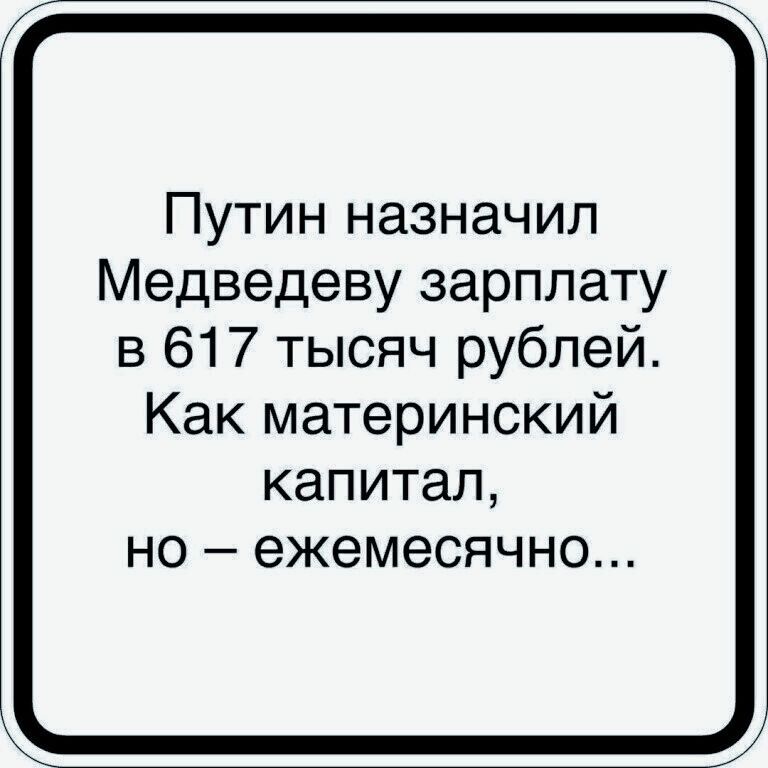 Путин назначил Медведеву зарплату в 617 тысяч рублей Как материнский капитал но ежемесячно