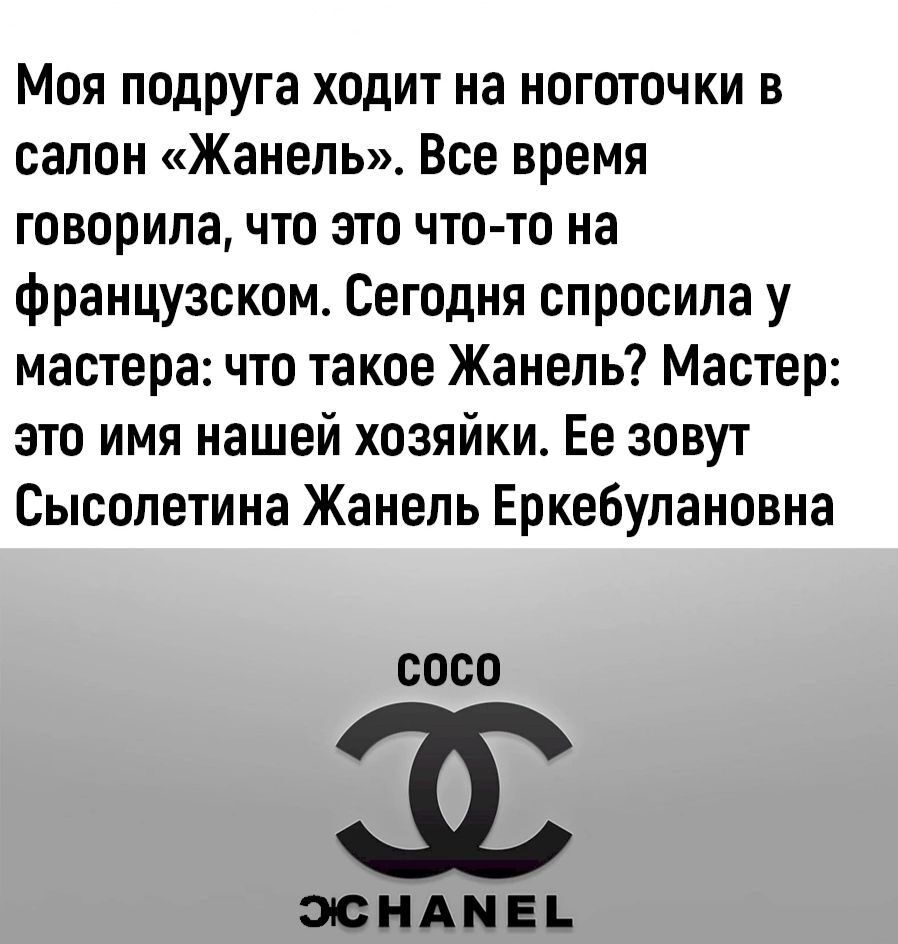Моя п0друга ходит на ноготочки в салон Жанепь Все время говорила что это чтото на французском Сегодня спросила у мастера что такое Жамель Мастер это имя нашей хозяйки Ее зовут Сысопетина Жанепь Еркебупановна СОСО 38 ЭВНАМЕЬ