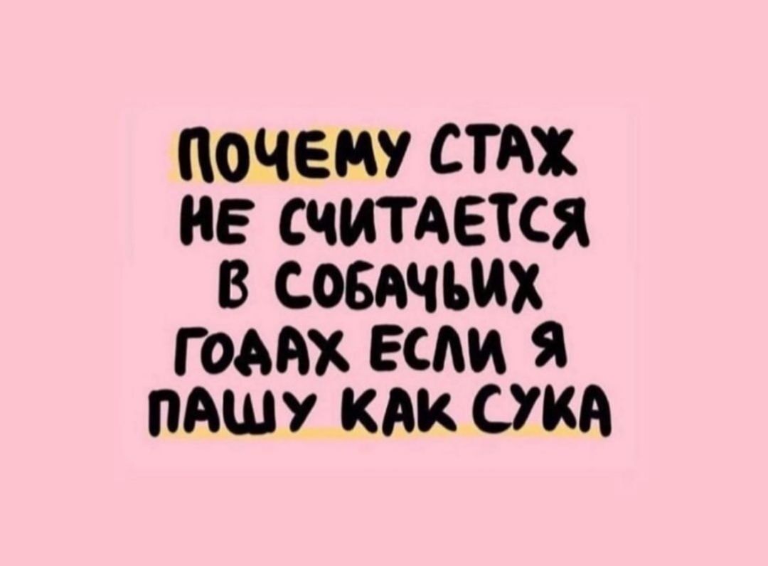 почему стях НЕ СЧИТАЕТСЯ В СОБАЧЬИХ МАХ если Я тшу КАК ОКА