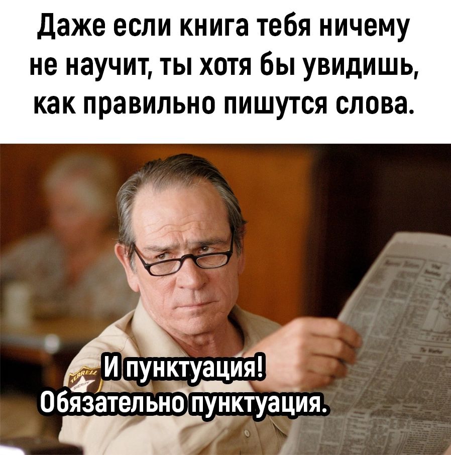 Даже если книга тебя ничему не научит ты хотя бы увидишь как правильно пишутся слова И пунктуацйі Обязательно пунктуация