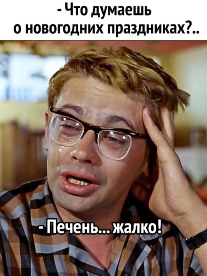 Что думаешь о новогодних праздниках Печень жалко у
