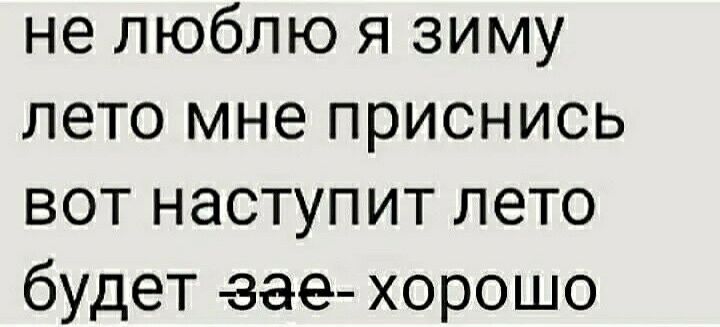 не люблю я зиму лето мне приснись вот наступит лето будет зае хорошо