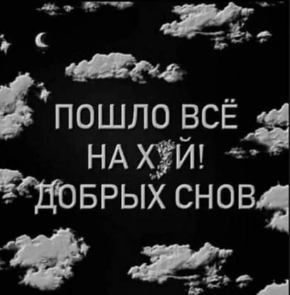 _ и Б пошло всЁ НАХЁЙ __ Брых снов