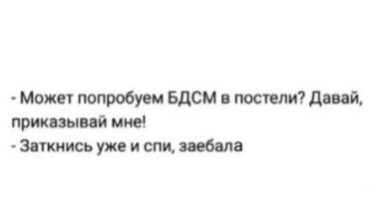 Может попробуем БДСМ постели двий принцы П ине Зятись уж и спи 8
