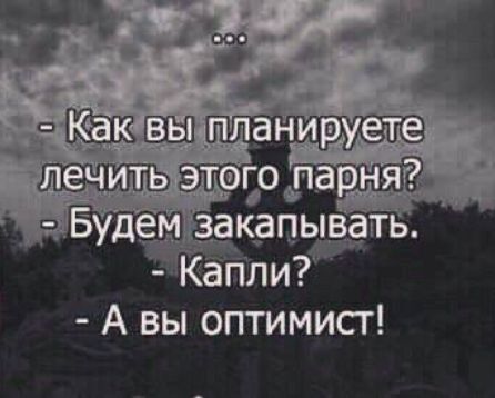 А вы оптимист
