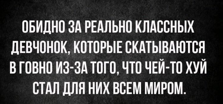 ПБИДНП ЗА РЕАЛЬНО КЛАССНЫХ ЛЕВЧПНПК КПТПРЫЕ СКАТЫВАЮТСЯ В ГОВНП ИЗ ЗА ТПГП ЧТП ЧЕЙ ТО ХУЙ СТАЛ дЛЯ НИХ ВСЕМ МИРПМ