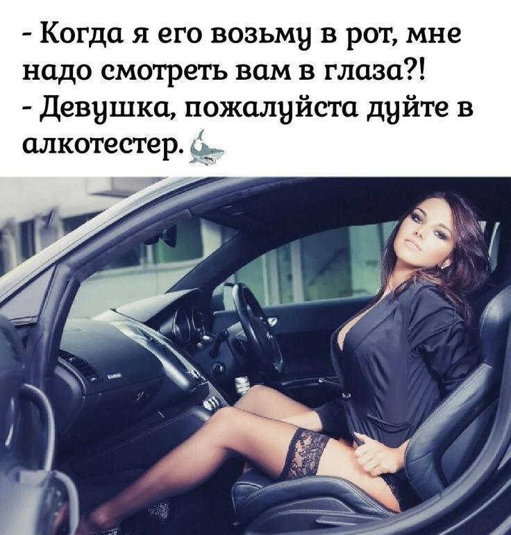 Когда я его возьму в рот мне надо смотреть вам в глаза девушка пожалуйста дуйте в алкотестер