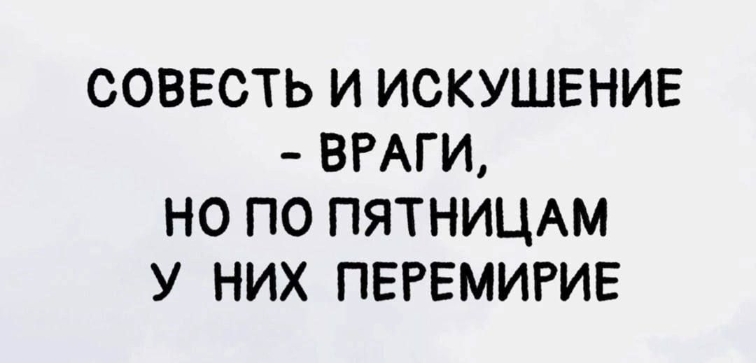 СОВЕСТЬ И ИСКУШЕНИЕ ВРАГИ НО ПО ПЯТНИЦАМ У НИХ ПЕРЕМИРИЕ