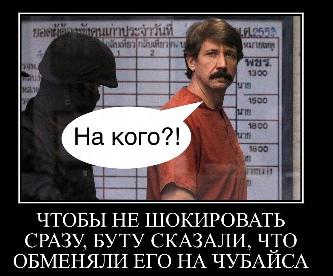 ЧТОБЫ НЕ ШОКИРОВАТЬ СРАЗУ БУТУ СКАЗАЛИ ЧТО ОБМЕНЯЛИ ЕГО НА ЧУБАИСА