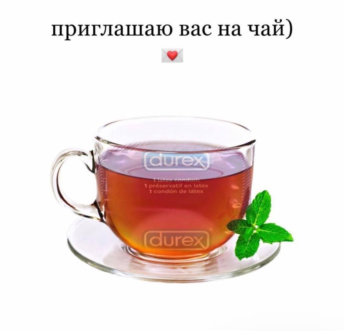 приглашаю вас на чай