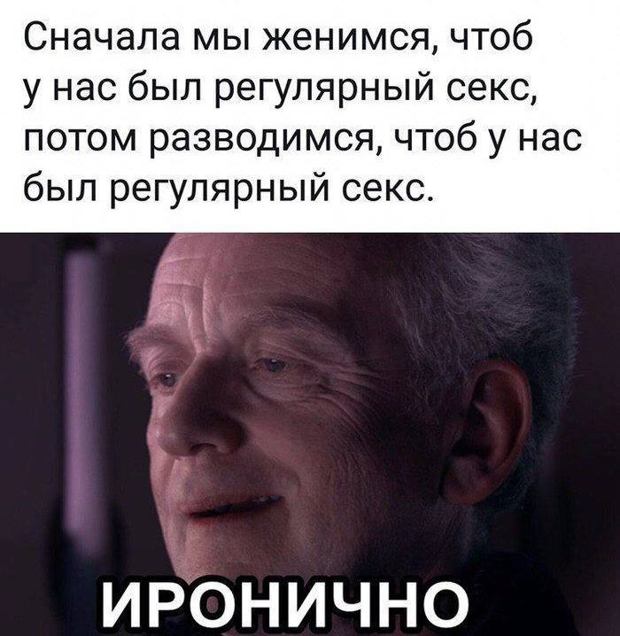 Сначала мы женимся чтоб у нас был регулярный секс потом разводимоя чтоб у нас был регулярный секс ИРОНИЧНО