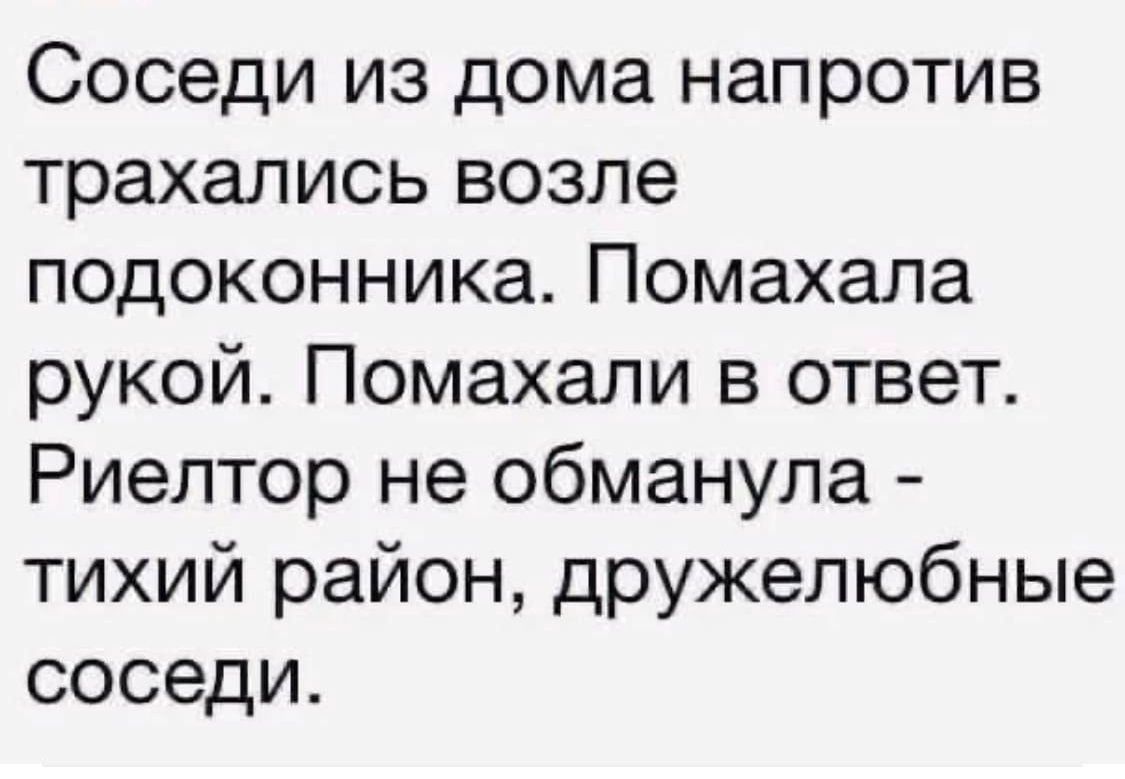 Соседи из дома напротив трахались возле подоконника Помахала рукой Помахали в ответ Риелтор не обманула тихий район дружелюбные соседи