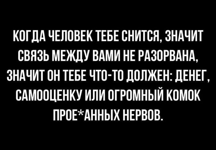 КОГЛА ЧЕЛОВЕК ТЕБЕ ОНИТОП ЗНАЧИТ ОВЯЗЬ МЕЖДУ ВАМИ НЕ РАЗОРВАНА ЗНАЧИТ ОН ТЕБЕ ЧТО ТО ЛОПЖЕН дЕНЕГ ОАМООЦЕНКУ ИЛИ ОГРОМНЫЙ КОМОК ПРОЕАННЫХ НЕРВОВ