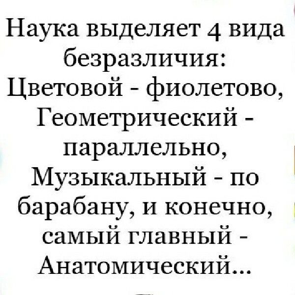 Наука выделяет 4 вида безразличия Цветовой фиолетово Геометрический параллельно Музыкальный по барабану и конечно самый главный Анатомический