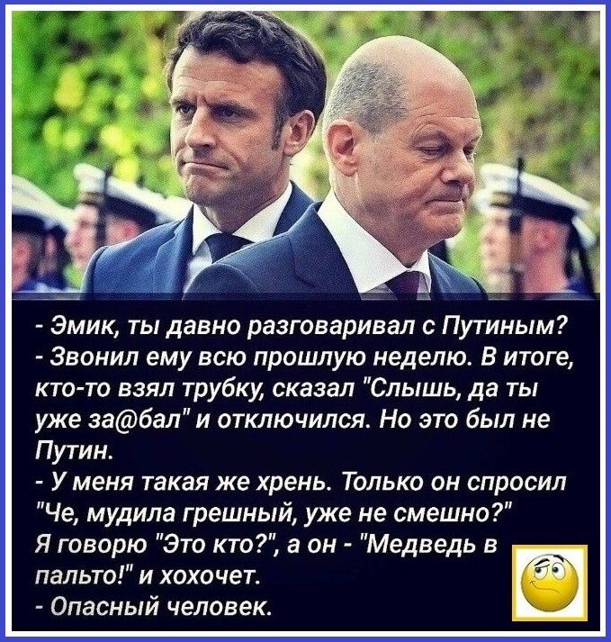 Эмик ты давно разговаривал с Путиным Звонил ему всю прошлую неделю В итоге кто то взял трубку сказал Слышь да ты уже забали отключился Но это был не Путин Уменя такая ЖЕ хрень ТОЛЬКО ОН СППОСИЛ Че мудила грешный уже не смешно Я говорю Это кто в он Медведь в пальто и хпхочет Опасный человек