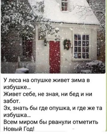 У леса на опушке живет зима в избушке Живет себе не зная ни бед и ни забот Эх знать бы где опушка и где же та избушка Всем миром бы рванули отметить Новый Год