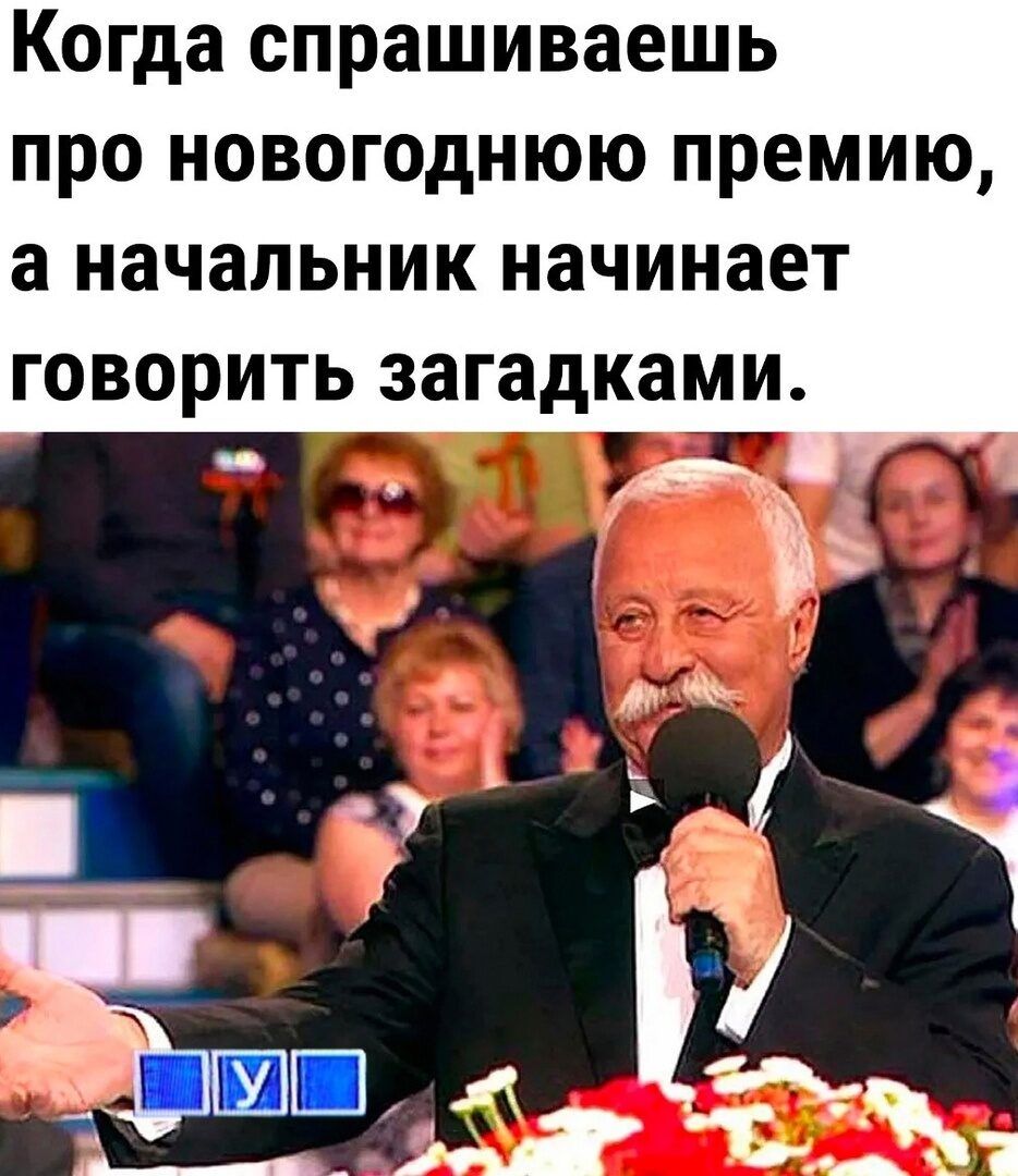 Когда спрашиваешь про новогоднюю премию а начальник начинает говорить загадками