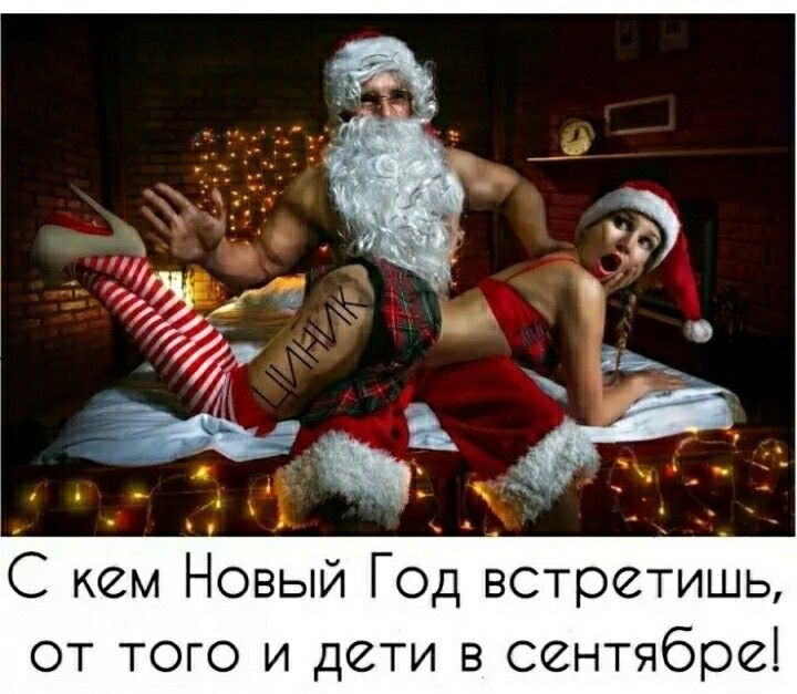 С кем Новый Год встретишь от того и дети в сентябре