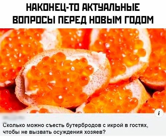 НдКПНЕЦ ТП дКТНдПЬНЫЕ ВППРПЕЫ ПЕРЕД НПВЫМ ГПДПМ Скппькв можна съесть Бутерброды с икрпй гппях чтобы не вызвать осуждения хозяев