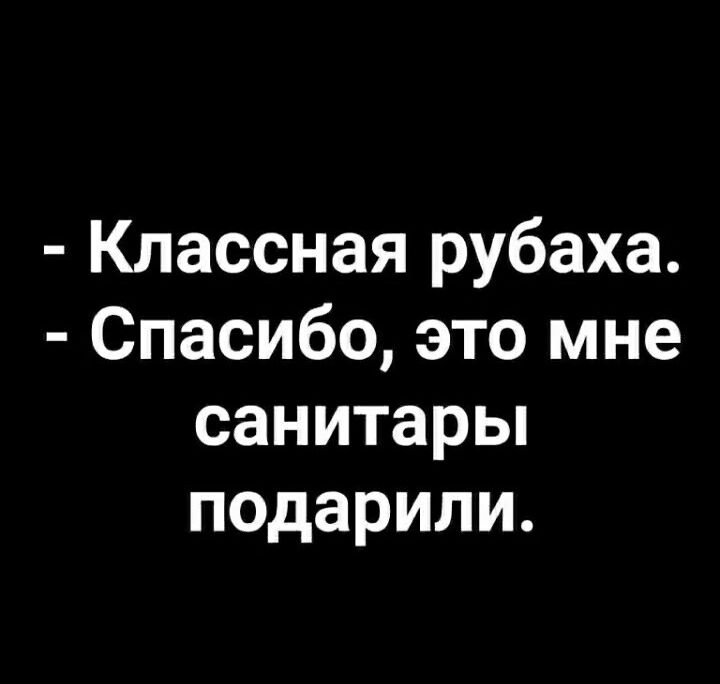 Классная рубаха Спасибо это мне санитарьп подарили