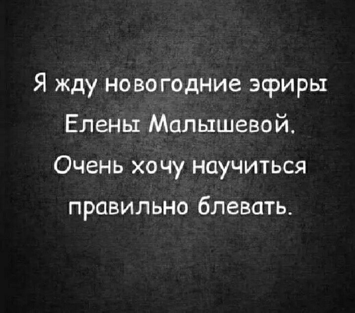 Я жду новогодние эфиры Елены Малышевой Очень хочу научиться правильно блевать