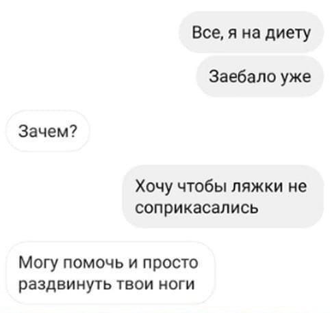 Все я на диету Заебало уже Зачем Хочу чтобы ляжки не соприкасались Могу помочь и просто раздвинуть твои ноги