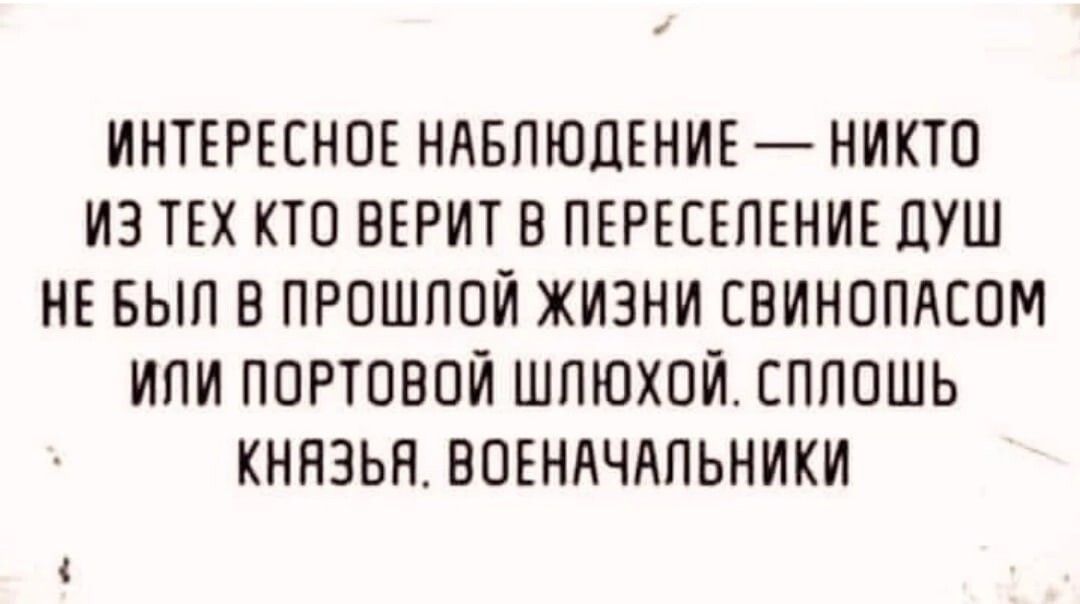 ИНТЕРЕСНОЕ ННБПЮЦЕНИЕ НИКТО ИЗ ТЕХ КТО ВЕРИТ В ПЕРЕЕЕПЕНИЕ ЦУШ НЕ БЫП В ПРПШПОИ ЖИЗНИ СВИНППАСПМ ИПИ ПОРТПВОИ ШПЮХОЙ ЕППОШЬ КНИЗЬН ВПЕИНЧАПЬНИКИ