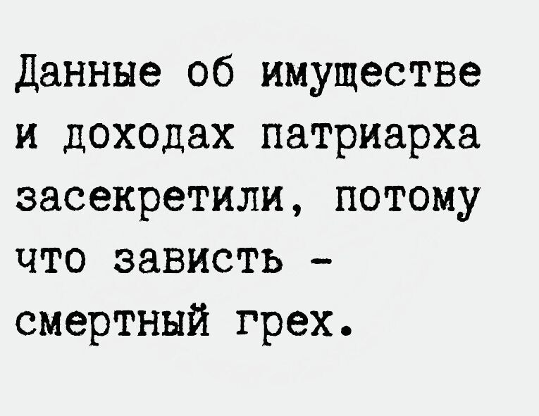 Данные об имуществе и доходах патриарха засекретили потому что зависть смертный грех