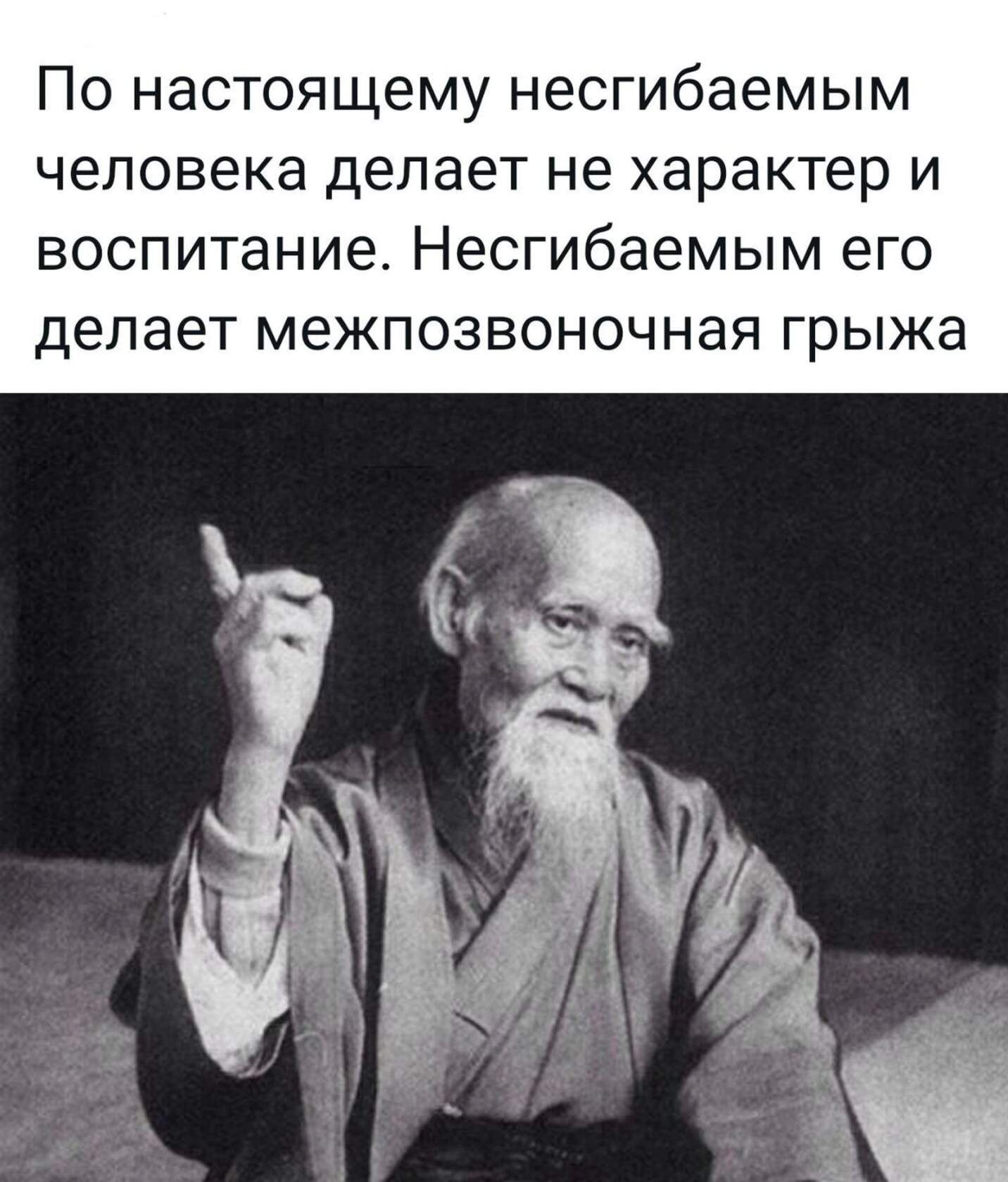 ПО настоящему несгибаемым человека делает не характер И ВОСПИТаНИЭ Несгибаемым его делает межпозвоночная грыжа