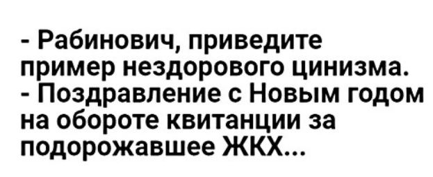 Рабинович приведите пример нездорового цинизма Поздравление с Новым годом на обороте квитанции за подорожавшее ЖКХ