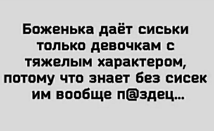 Боженька даёт сиськи только девочкам тяжелым характером потому что знает без сисек им вообще пздец