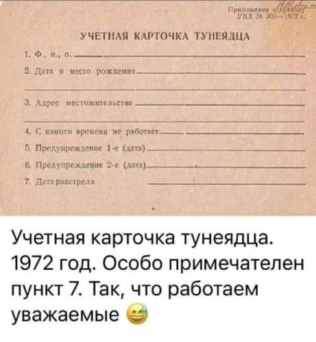 учи имя пп ищю пшяшп т _ _ Учетная карточка тунеядца 1972 год Особо примечателен пункт 7 Так что работаем м уважаемые