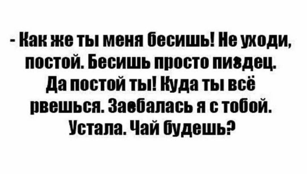 Как то ты мвии носишь поди постой Бвсишь ппосто пивдвц да ппвтпй ты Куда ты всё пвешьсп напилась п тпппй Потапа Чай будешь